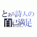 とある詩人の自己満足（ストゥルブルット）