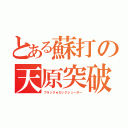 とある蘇打の天原突破（ブラック★ロックシューダー）