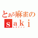 とある麻雀のｓａｋｉ（レズアニメ）