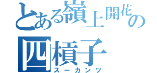 とある嶺上開花の四槓子（スーカンツ）