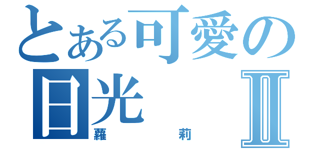 とある可愛の日光Ⅱ（蘿莉）