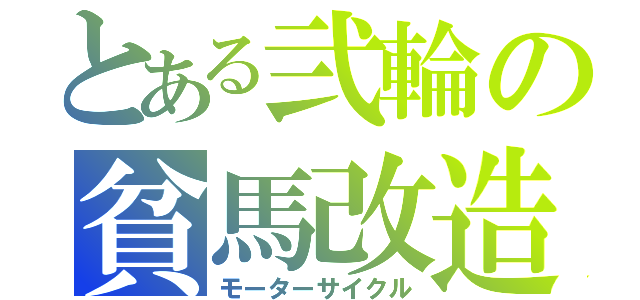 とある弐輪の貧馬改造禁書（モーターサイクル）