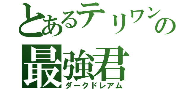 とあるテリワンの最強君（ダークドレアム）