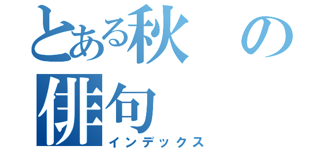 とある秋の俳句（インデックス）