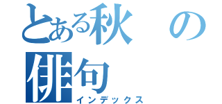 とある秋の俳句（インデックス）