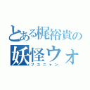 とある梶裕貴の妖怪ウォッチ（フユニャン）