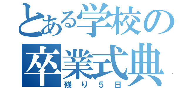 とある学校の卒業式典（残り５日）