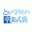 とある学校の卒業式典（残り５日）