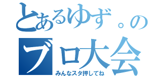 とあるゆず。のブロ大会（みんなスタ押してね）