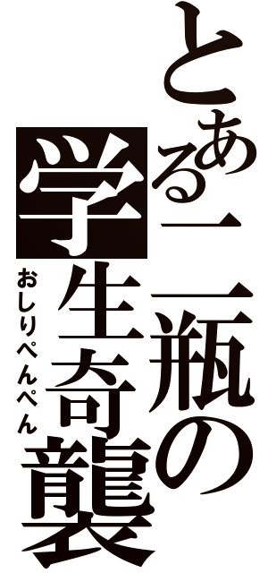 とある二瓶の学生奇襲（おしりぺんぺん）