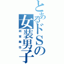 とあるドＳの女装男子（祠堂鞠也）