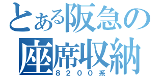 とある阪急の座席収納（８２００系）