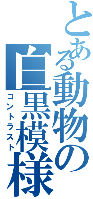 とある動物の白黒模様（コントラスト）