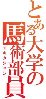 とある大学の馬術部員（エキタシォン）