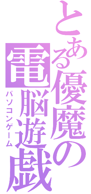 とある優魔の電脳遊戯（パソコンゲーム）