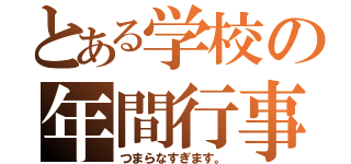 とある学校の年間行事（つまらなすぎます。）