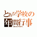 とある学校の年間行事（つまらなすぎます。）