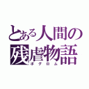 とある人間の残虐物語（ポグロム）