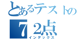 とあるテストの７２点（インデックス）