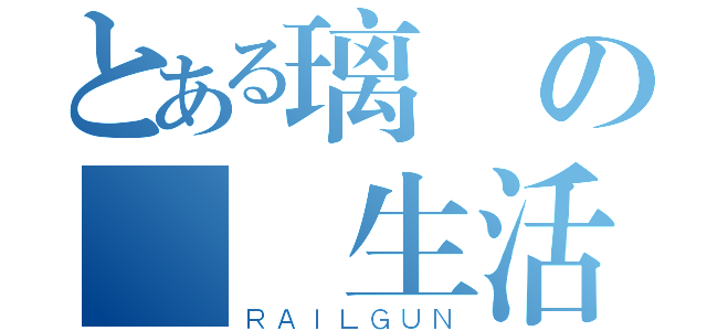 とある璃兒の虛偽生活（ＲＡＩＬＧＵＮ）