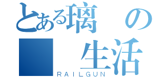 とある璃兒の虛偽生活（ＲＡＩＬＧＵＮ）