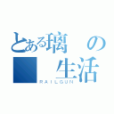 とある璃兒の虛偽生活（ＲＡＩＬＧＵＮ）