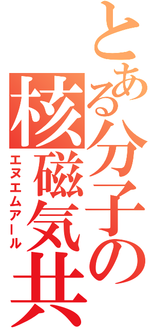 とある分子の核磁気共鳴（エヌエムアール）