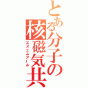 とある分子の核磁気共鳴（エヌエムアール）