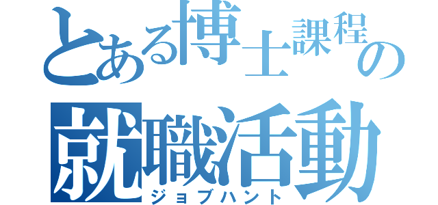 とある博士課程の就職活動（ジョブハント）