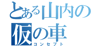 とある山内の仮の車（コンセプト）