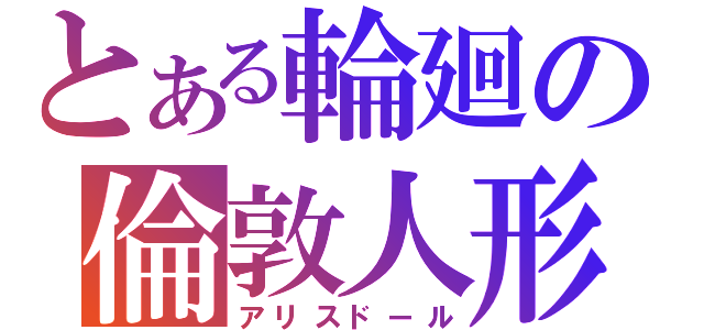 とある輪廻の倫敦人形（アリスドール）