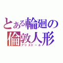 とある輪廻の倫敦人形（アリスドール）