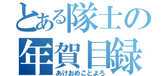 とある隊士の年賀目録（あけおめことよろ）