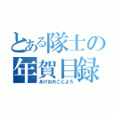 とある隊士の年賀目録（あけおめことよろ）