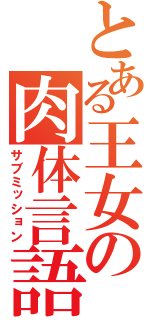 とある王女の肉体言語（サブミッション）