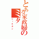 とある家政婦のミタⅡ（レールガン）