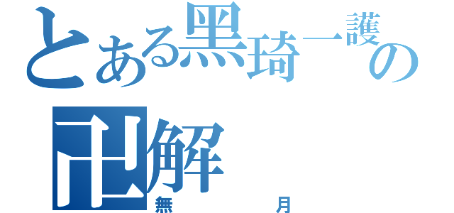 とある黑琦一護の卍解（無月）