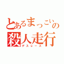 とあるまっこいの殺人走行会（デスレース）