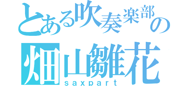 とある吹奏楽部の畑山雛花（ｓａｘｐａｒｔ）