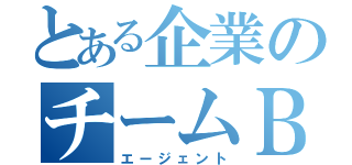 とある企業のチームＢ（エージェント）