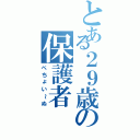 とある２９歳の保護者（ぺちょい～ぬ）