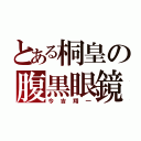 とある桐皇の腹黒眼鏡（今吉翔一）