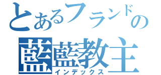 とあるフランドールの藍藍教主（インデックス）