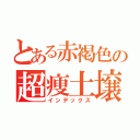 とある赤褐色の超痩土壌（インデックス）