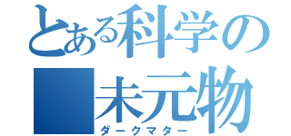 とある科学の　未元物質（ダークマター）