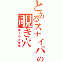 とあるスナイパーの覗き穴（覗くのが仕事）