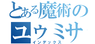 とある魔術のユウミサチャンネル（インデックス）