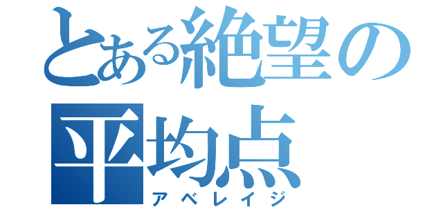 とある絶望の平均点（アベレイジ）