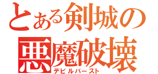 とある剣城の悪魔破壊（デビルバースト）