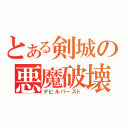 とある剣城の悪魔破壊（デビルバースト）